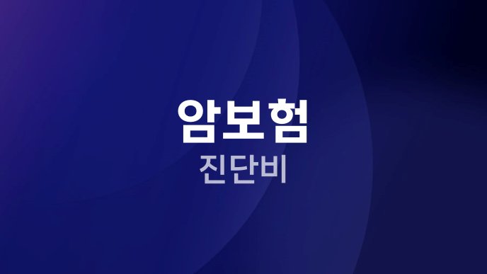 암보험 진단비