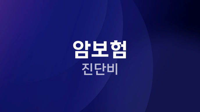 암보험 진단비