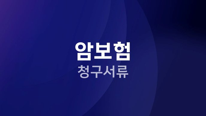 암보험 청구서류