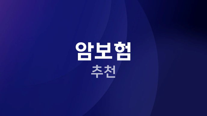 암보험 추천