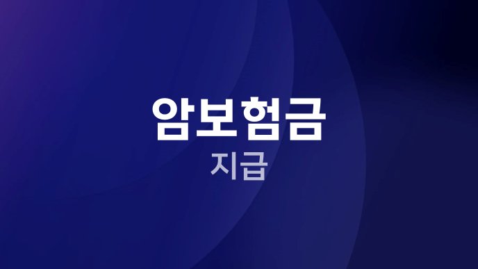 암보험금 지급
