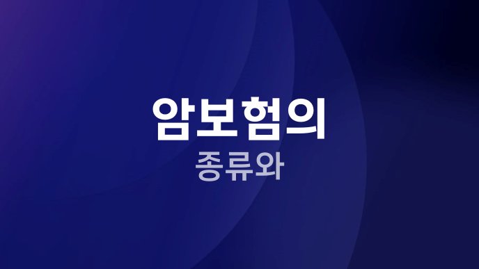 암보험의 종류와