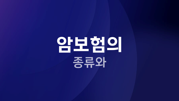 암보험의 종류와