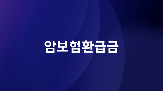 암보험환급금
