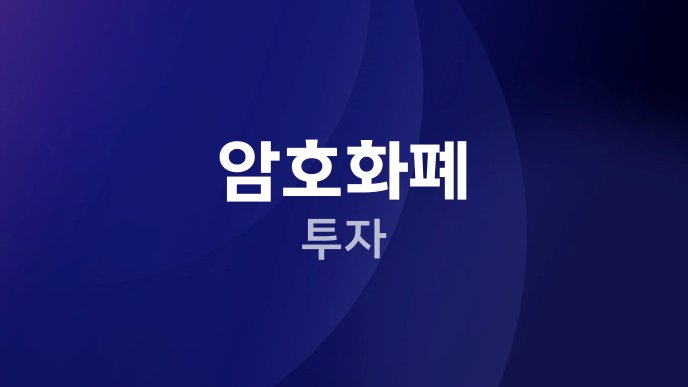 암호화폐 투자