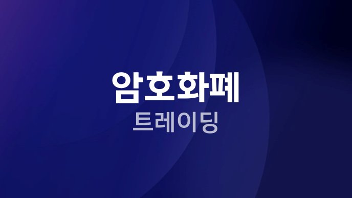 암호화폐 트레이딩