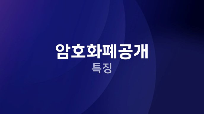 암호화폐공개 특징