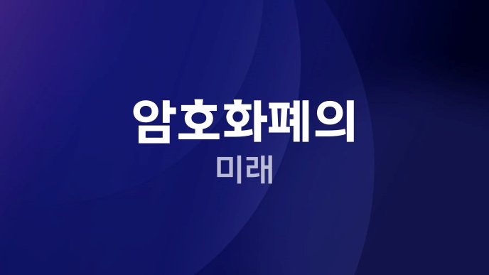암호화폐의 미래