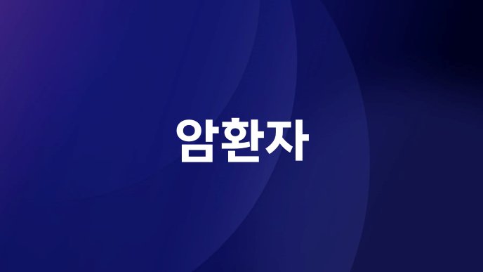 암환자