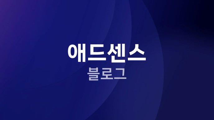 애드센스 블로그