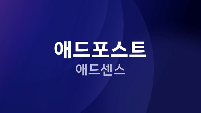 애드포스트 애드센스
