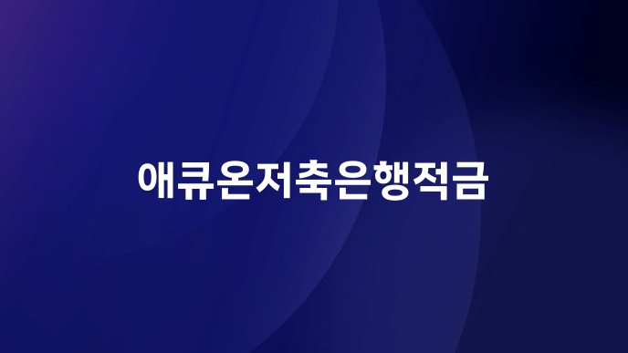 애큐온저축은행적금