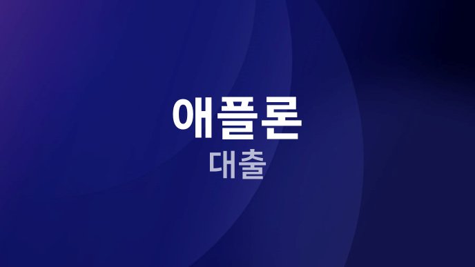 애플론 대출