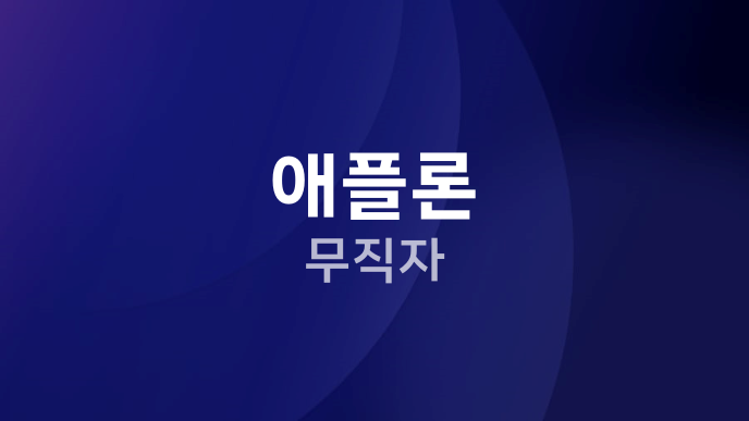 애플론 무직자
