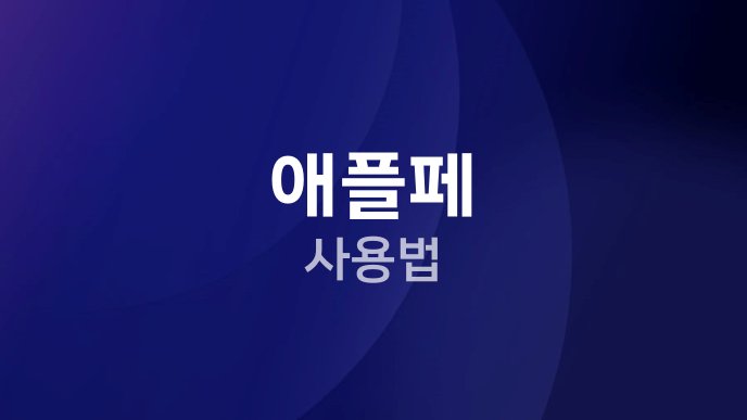 애플페 사용법