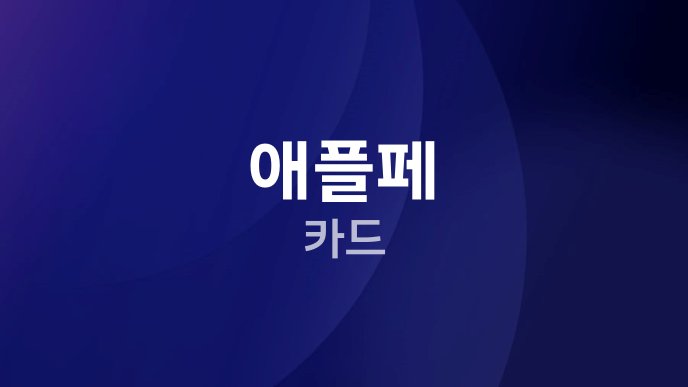 애플페 카드