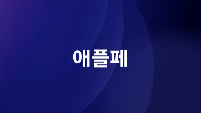 애플페