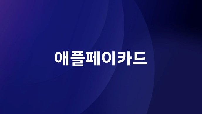 애플페이카드