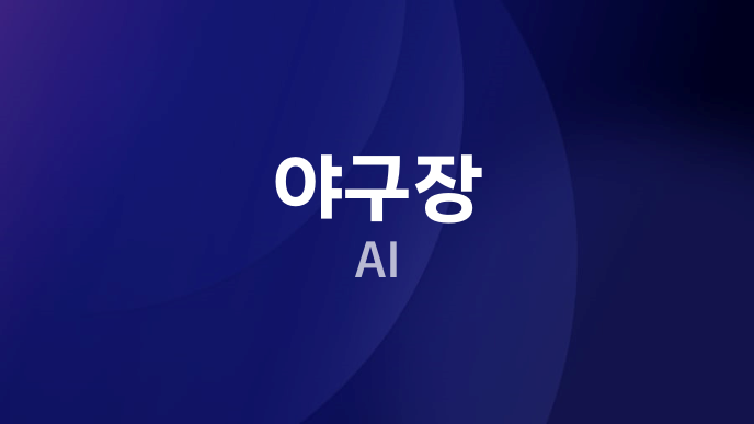 야구장 AI