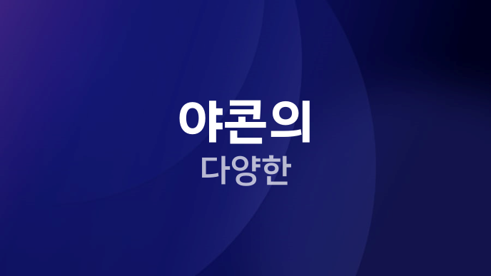 야콘의 다양한
