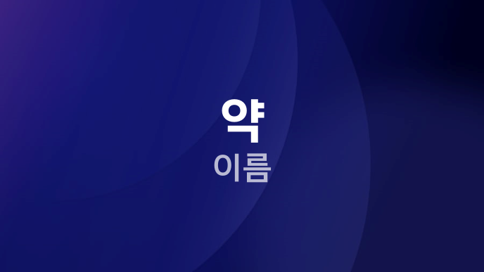 약 이름