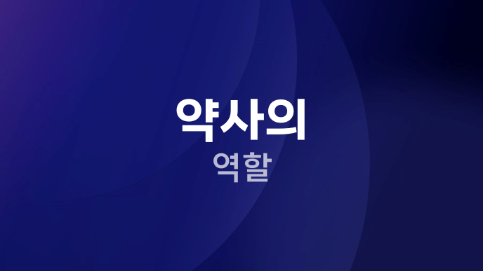 약사의 역할