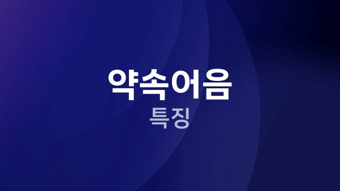 약속어음 특징