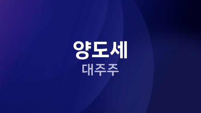양도세 대주주