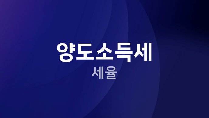 양도소득세 세율