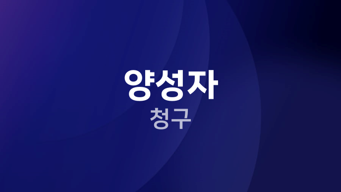 양성자 청구