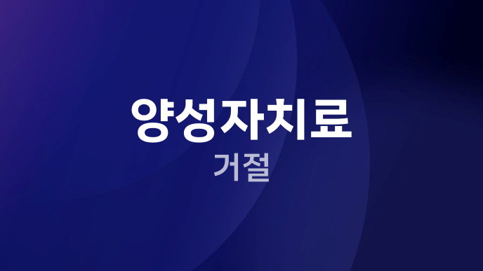 양성자치료 거절