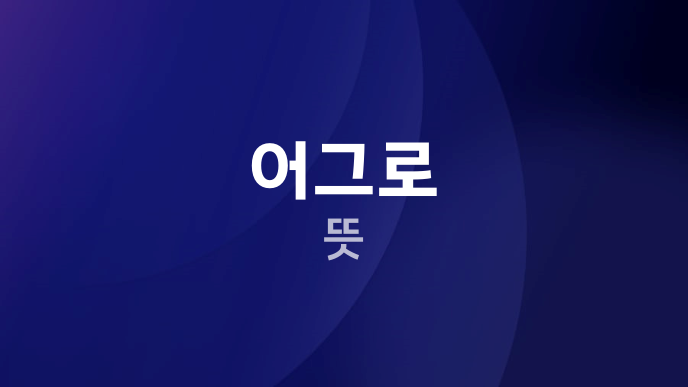 어그로 뜻
