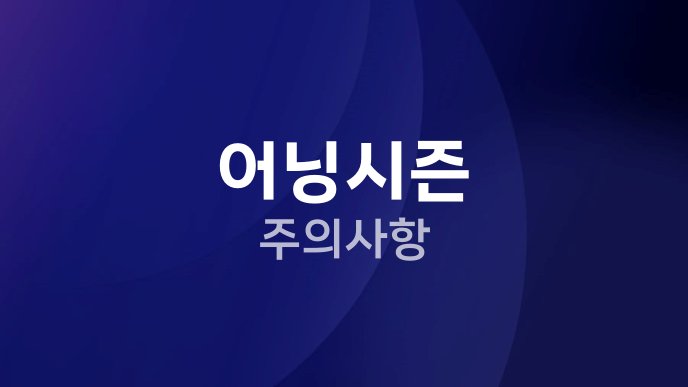 어닝시즌 주의사항