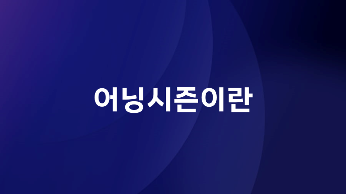어닝시즌이란