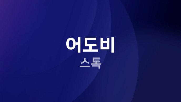 어도비 스톡