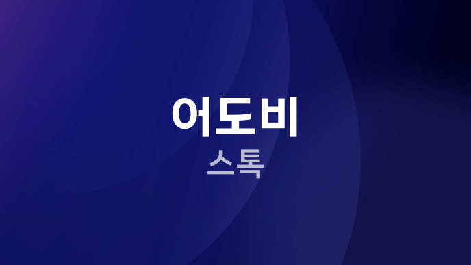 어도비 스톡