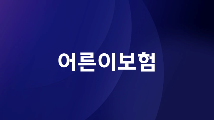 어른이보험