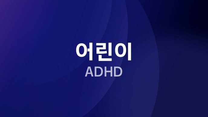 어린이 ADHD