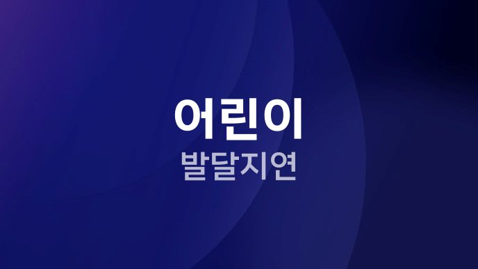 어린이 발달지연
