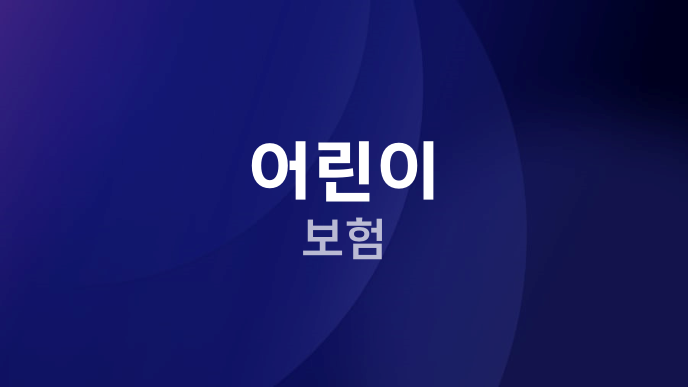 어린이 보험