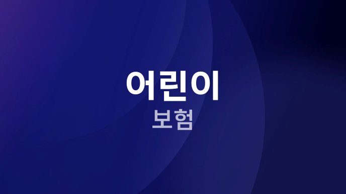 어린이 보험