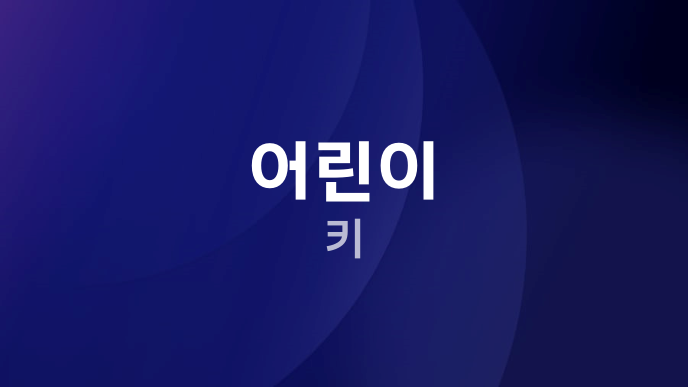 어린이 키