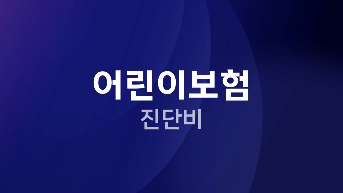 어린이보험 진단비