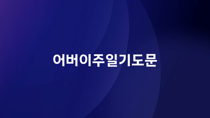 어버이주일기도문