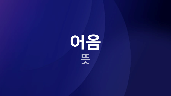 어음 뜻
