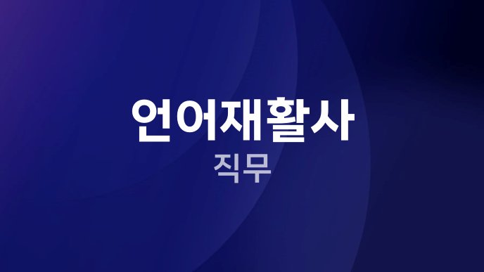 언어재활사 직무