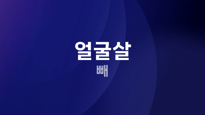 얼굴살 빼