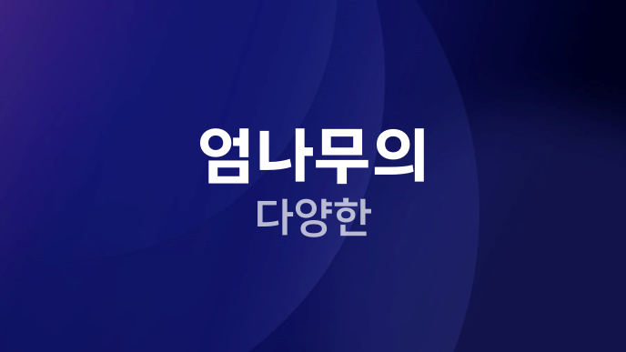 엄나무의 다양한
