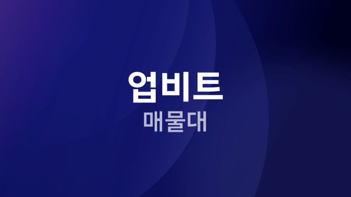 업비트 매물대