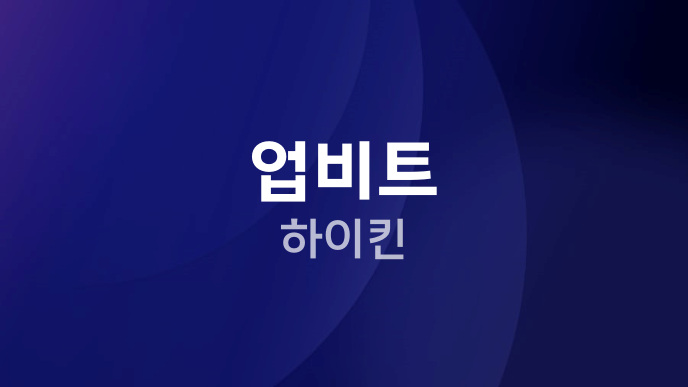 업비트 하이킨